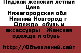 Пиджак женский летний › Цена ­ 600 - Нижегородская обл., Нижний Новгород г. Одежда, обувь и аксессуары » Женская одежда и обувь   
